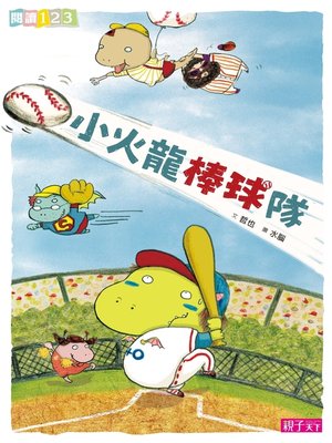 cover image of 小火龍棒球隊